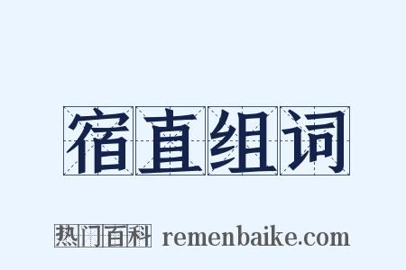 宿直组词是什么意思的图片